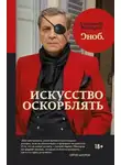 Александр Невзоров - Искусство оскорблять