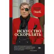 Постер книги Искусство оскорблять
