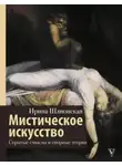 Ирина Шлионская - Мистическое искусство: скрытые смыслы и спорные теории