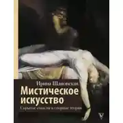 Постер книги Мистическое искусство: скрытые смыслы и спорные теории