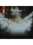 Наталья Лирник - Забытые крылья
