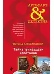 Наталья Александрова - Тайна тринадцати апостолов