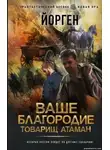 Александр Воронцов - Ваше благородие товарищ атаман