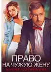 Елена Сотникова - Право на чужую жену