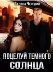 Галина Чередий - Поцелуй темного солнца
