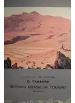 Ованес Туманян - Веселого веселье не покидает