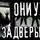 Андрей Телегин - Они здесь