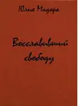 Юлия Мадора - Восславивший свободу