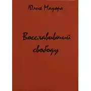 Постер книги Восславивший свободу