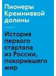 Максим Котин - Пионеры Кремниевой долины. История первого стартапа из России, покорившего мир