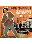 Фредерик Марриет - Приключения Джейкоба Фейтфула