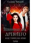Галина Чередий - Невинная для древнего, или Танец на краю тьмы