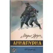 Постер книги Аннапурна