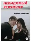 Ирина Денисова - Невидимый режиссер