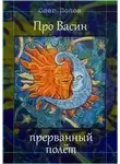 Олег Попов - Про Васин прерванный полёт