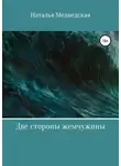 Наталья Медведская - Две стороны жемчужины
