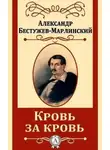 Александр Бестужев-Марлинский - Замок Эйзен (Кровь за кровь)