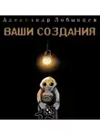 Александр Лобынцев - Ваши создания