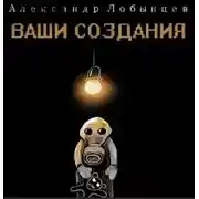 Постер книги Ваши создания