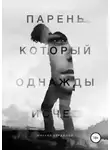 Михаил Сердюков - Парень, который однажды исчез