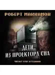Роберт Маккаммон - Дети из проектора сна