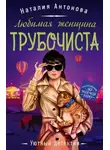 Наталия Антонова - Любимая женщина трубочиста