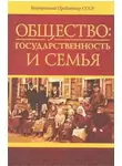СССР) (ВП СССР Предиктор Внутренний - Общество: государственность и семья