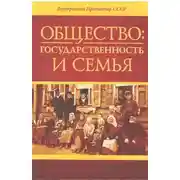 Постер книги Общество: государственность и семья