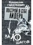 Владислав Гайдукевич - Построй в себе лидера за 10 шагов