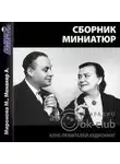 Сборник - Миниатюры (Сборник)