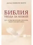Анджали Махто - Библия ухода за кожей. Все, о чем вы хотели спросить своего косметолога