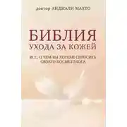 Постер книги Библия ухода за кожей. Все, о чем вы хотели спросить своего косметолога