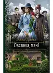 Анна Орлова - Овсянка, мэм!