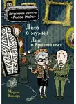 Мартин Видмарк - Детское детективное агентство Лассе-Майя