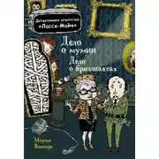 Постер книги Детское детективное агентство Лассе-Майя