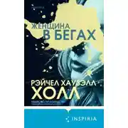 Постер книги Женщина в бегах