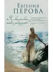 Евгения Перова - Я все равно тебя дождусь!