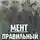 Дмитрий Дашко - Мент. Правильный попаданец