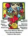 Жорж Санд - Сборник стихов "Женские голоса" 2