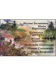 Визма Белшевиц - Сборник стихов "Женские голоса"