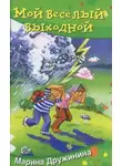 Марина Дружинина - Мой весёлый выходной