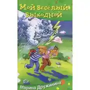 Постер книги Мой весёлый выходной