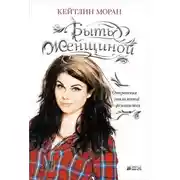 Постер книги Быть женщиной. Откровения отъявленной феминистки