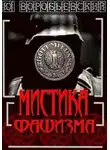 Юрий Воробьевский - Мистика фашизма