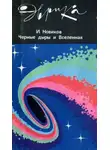 Игорь Новиков - Эврика! Черные дыры и Вселенная