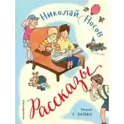 Постер книги Рассказы
