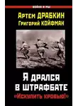 Артем Драбкин - Я дрался в штрафбате. «Искупить кровью!»