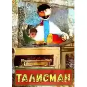 Постер книги Талисман