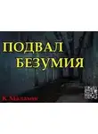 Константин Малахов - Подвал безумия