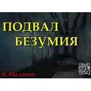 Постер книги Подвал безумия